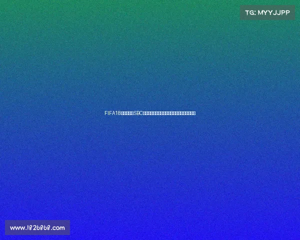 FIFA18世界杯模式SBC挑战任务全面解析高效通关技巧攻略指南完整版 FIFA18世界杯模式SBC挑战任务全面解析高效通关技巧攻略指南完整版