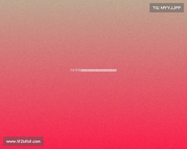 FIFA15是否能够参加世界杯的游戏设定与现实赛制差异解析 FIFA15是否能够参加世界杯的游戏设定与现实赛制差异解析